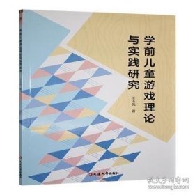 学前游戏理论与实践研究