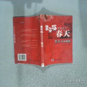 正版包邮 象牙塔里的这个春天 生于八十年代