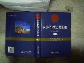 灾害管理法规汇编（1980-2007）第一卷