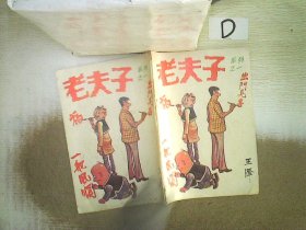 老夫子 系列之一 ：一帆风顺、出门见喜