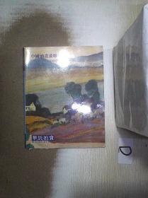 华辰2004年秋季拍卖会  中国油画及雕塑