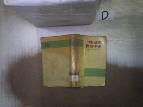 中国菇类栽培手册  。