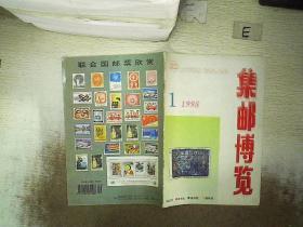 集邮博览 1998 1