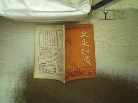 文史知识1988 11