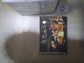 二十集电视连续剧：代号利剑 （DVD 五碟装）；.