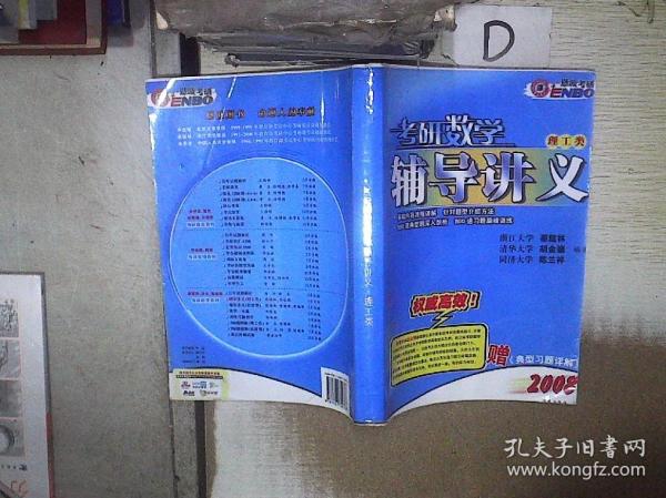 2008考研数学辅导讲义 理工类 。