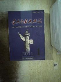 当代中国史研究 2011 1