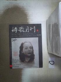 诗歌月刊     2010  12