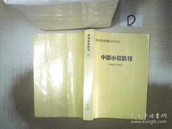 中篇小说选刊   2012  4-6 （3本合售）（自制合订本）