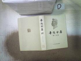 鲁迅全集   17