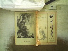 神州传奇 增刊号1984