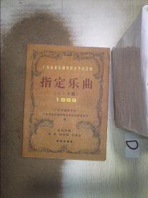 广东省业余钢琴教育考试定级指定乐曲   1-8级   1999