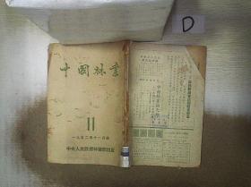 中国林业     1952   11、12（2本合售）