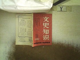 文史知识 1983 12