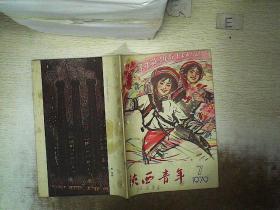 陕西青年 1979 7