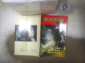 发现中国  图形科普   2002  4