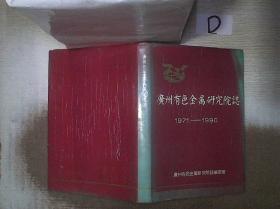 广州有色金属研究院志    1971-1990