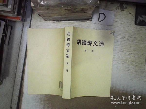 胡锦涛文选 第一卷 ‘’ 。、。