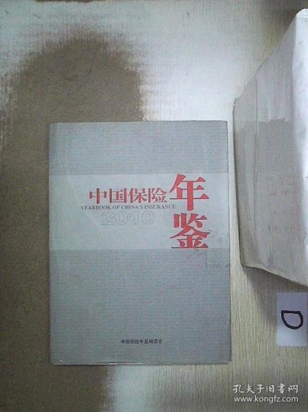 中国保险年鉴    2010 。