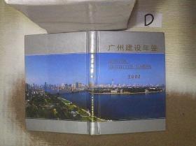 广州建设年鉴  2002