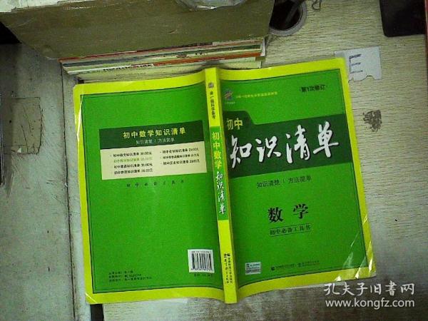 曲一线科学备考·初中知识清单：数学（第1次修订）   。