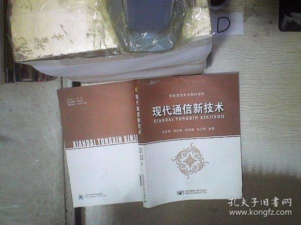 信息通信专业教材系列：现代通信新技术毛京丽 著北京邮电大学出版社9787563518456