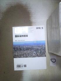 国际城市规划     2018    6