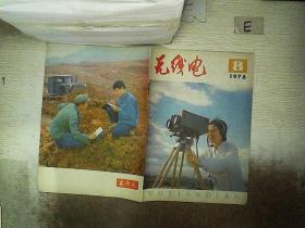 无线电 1978 8