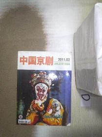 中国京剧    2011   2
.