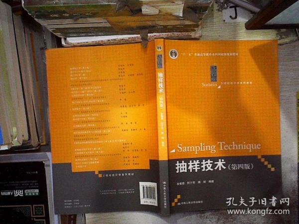 抽样技术 第四版/21世纪统计学系列教材