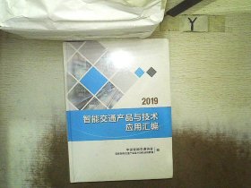 2019智能交通产品与技术应用汇编