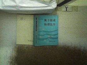 离子溶液物理化学