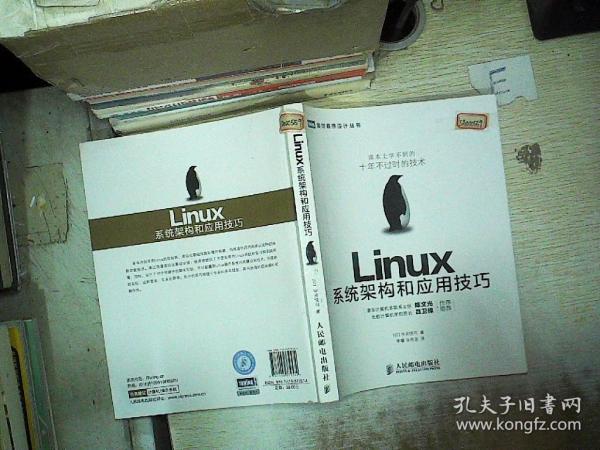 Linux系统架构和应用技巧