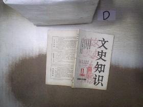 文史知识      1984   11