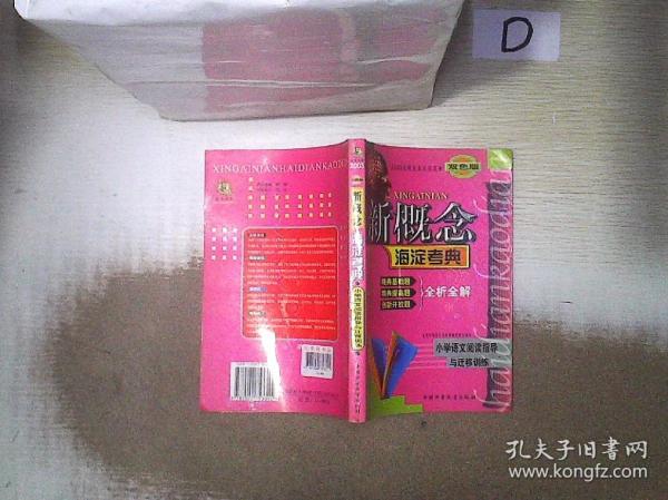 新概念海淀考典   小学语文阅读指导与迁移训练（双色版） 。。