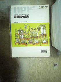 国际城市规划 2013 2