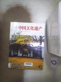 中国文化遗产    2014     4 。