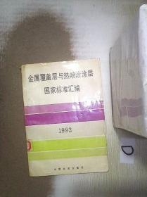 金属覆盖层与热喷涂涂层国家标准汇编   1992 。、