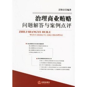 治理商业贿赂问题解答与案例点评