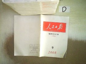 人民日报    缩印合订本   下  2008   9