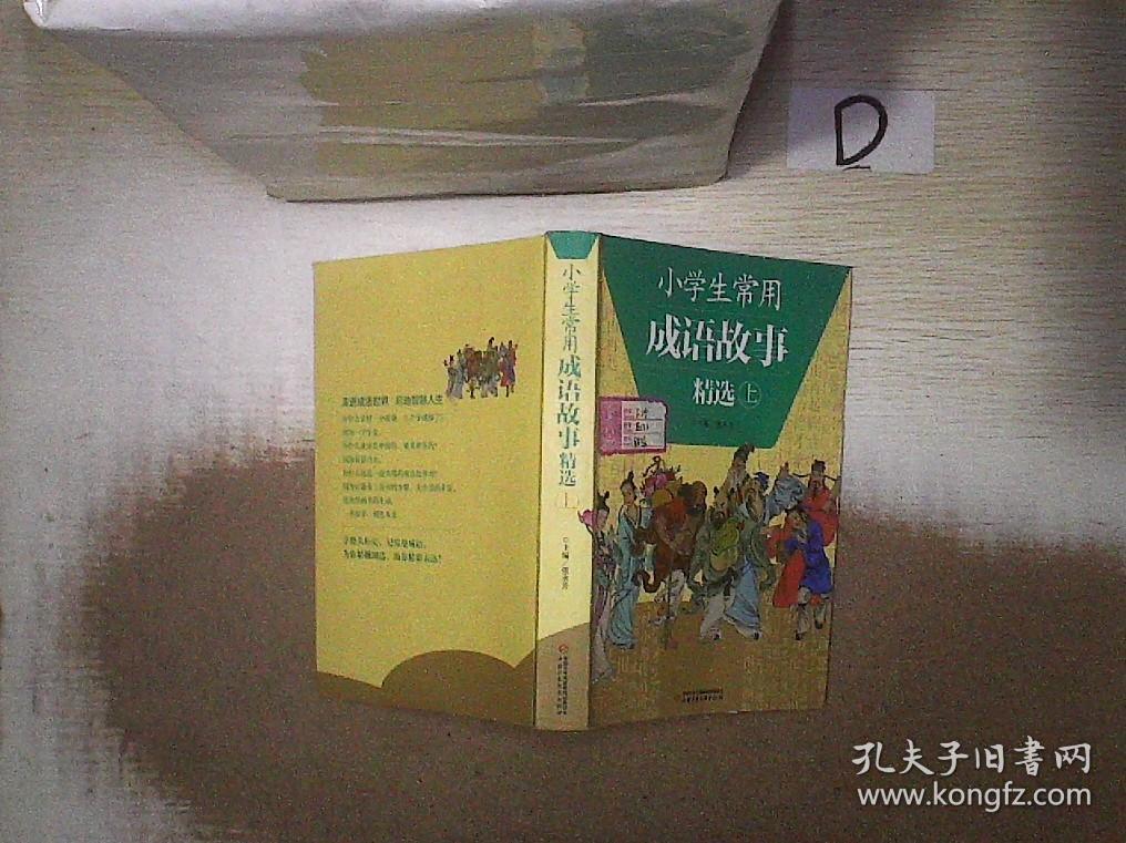 小学生常用成语故事精选   上 。