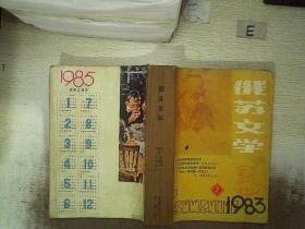 俄苏文学 1983 4-6 1984 1-6