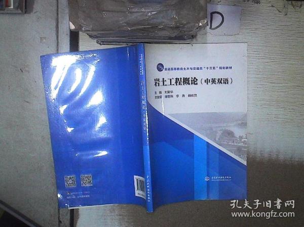 岩土工程概论（中英双语）/普通高等教育土木与交通类“十三五”规划教材