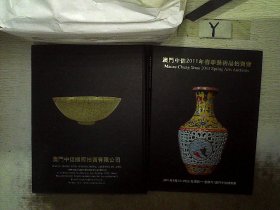 澳门中信2011年春季艺术品拍卖会