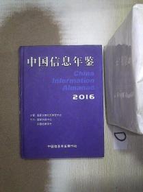 中国信息年鉴    2016 。、