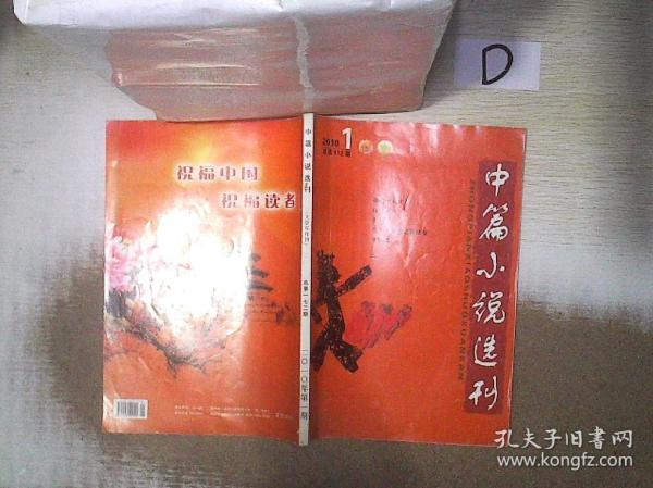 中篇小说选刊     2010  1
.