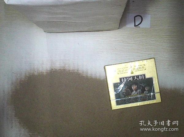 桂河大桥  DVD   三片装