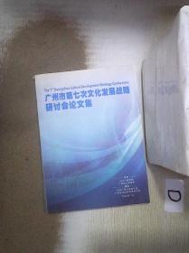 广州市第七次文化发展战略研讨会论文集 。