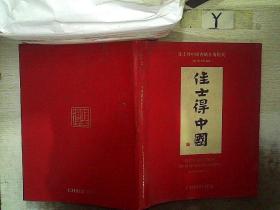 佳士得中国内地首场拍卖 2013年9月26日