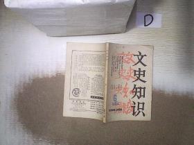 文史知识   1984   6 。